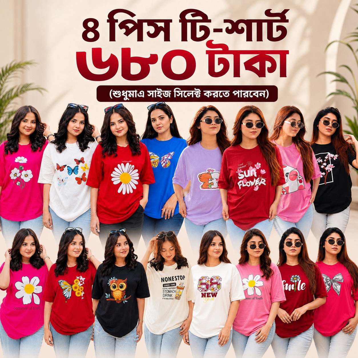 ৪ পিস টি-শার্ট কম্বো ৬৮০ টাকা (শুধুমাএ সাইজ সিলেক্ট করতে পারবেন)